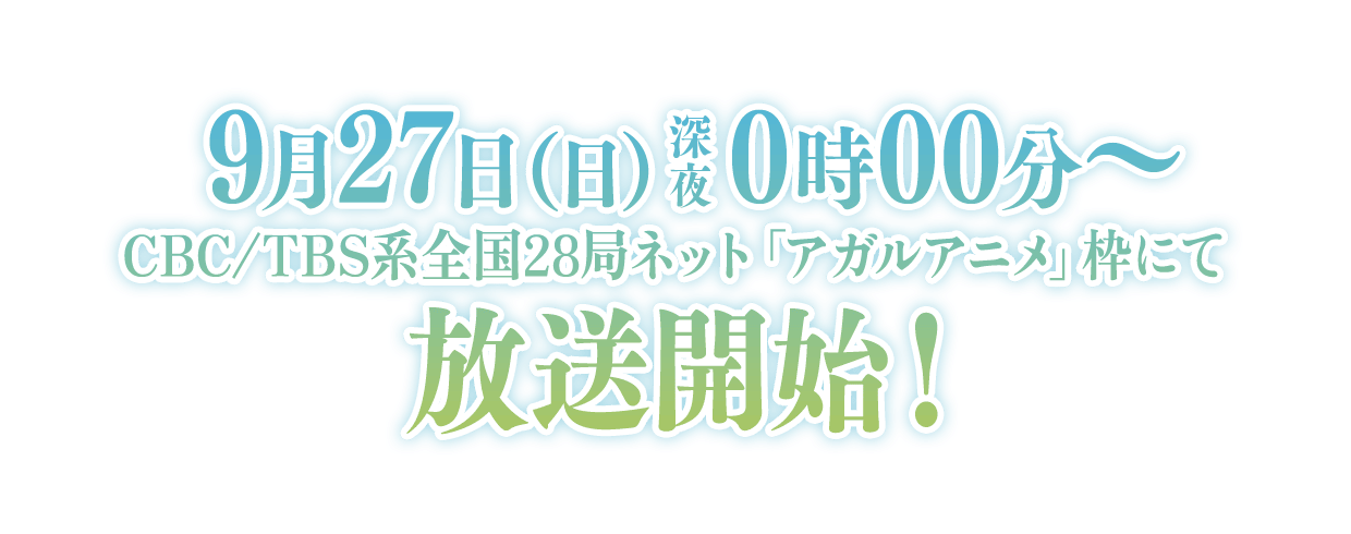 
9月27日（日）深夜00時00分～CBC/TBS系全国28局ネット「アガルアニメ」枠にて放送開始！
