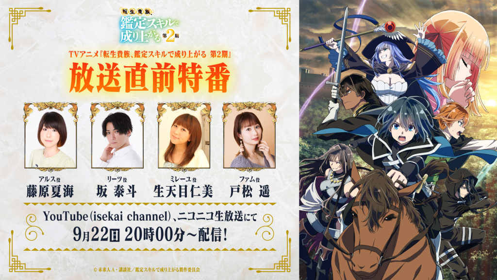 TVアニメ『転生貴族、鑑定スキルで成り上がる 第2期』放送直前特番の生