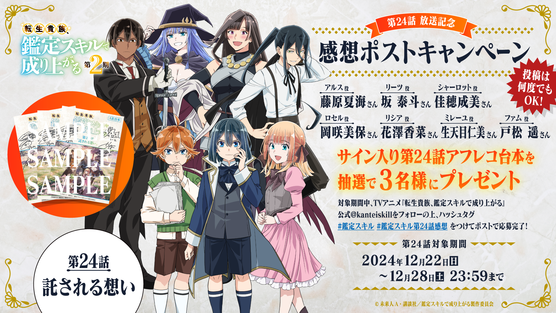 第24話感想ポストキャンペーンを開始！ | 『転生貴族、鑑定