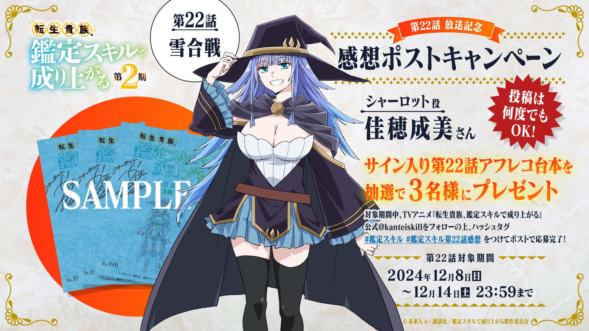 第22話感想ポストキャンペーンを開始！ | 『転生貴族、鑑定スキルで